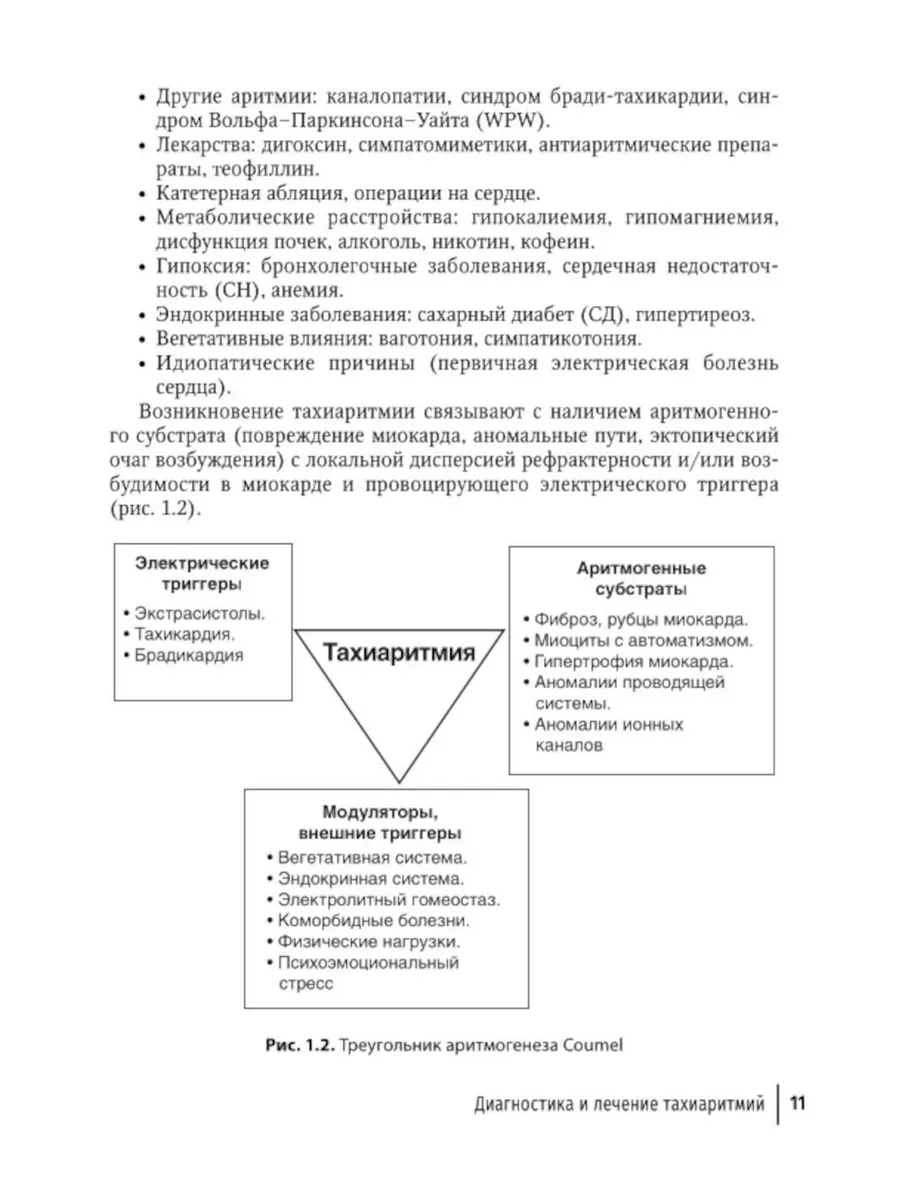 Аритмии сердца: руководство для врачей. 9-е изд., перера... ГЭОТАР-Медиа  179859978 купить за 1 387 ₽ в интернет-магазине Wildberries