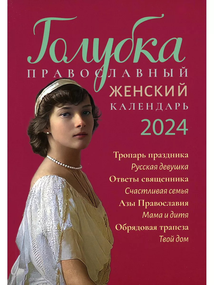 Голубка. Православный женский календарь на 2024 год Лествица 179860646  купить в интернет-магазине Wildberries