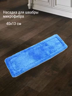 Сменная тряпка из микрофибры LeoFiRM 179860668 купить за 168 ₽ в интернет-магазине Wildberries