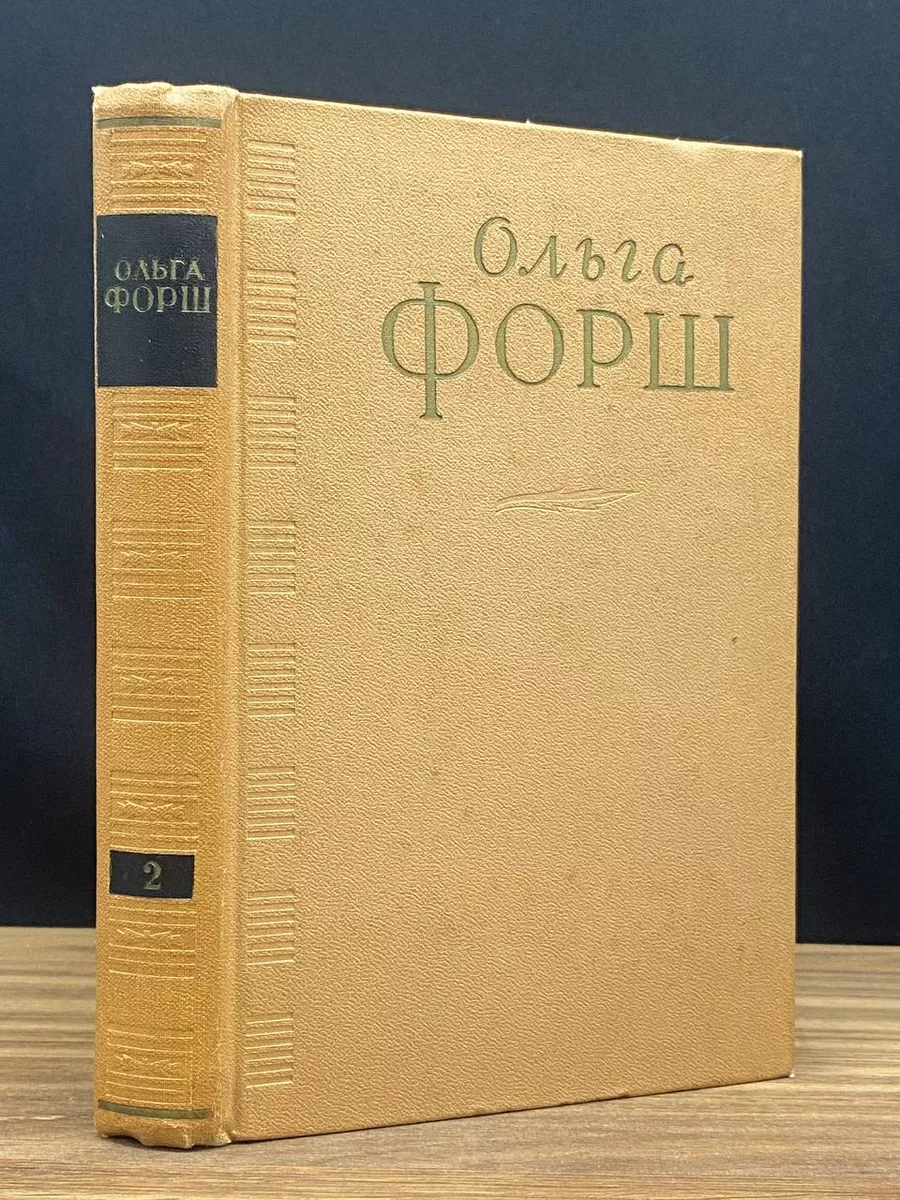 Ольга Форш. Сочинения в 4 томах. Том 2