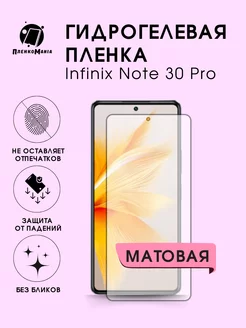 Гидрогелевая защитная пленка Infinix Note 30 Pro ПленкоMania 179861548 купить за 225 ₽ в интернет-магазине Wildberries