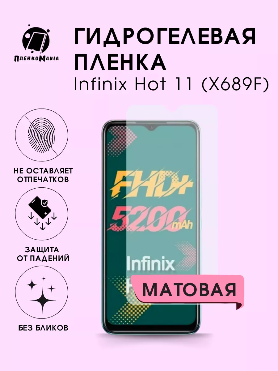 Гидрогелевая защитная пленка Infinix Hot 11 (X689F) ПленкоMania 179861621  купить за 250 ₽ в интернет-магазине Wildberries