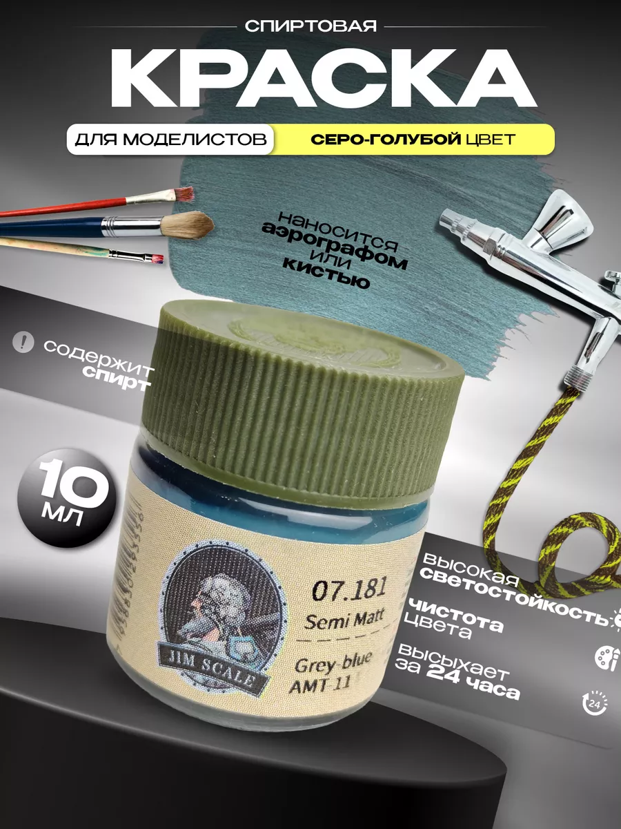 Краска спиртовая для сборных моделей