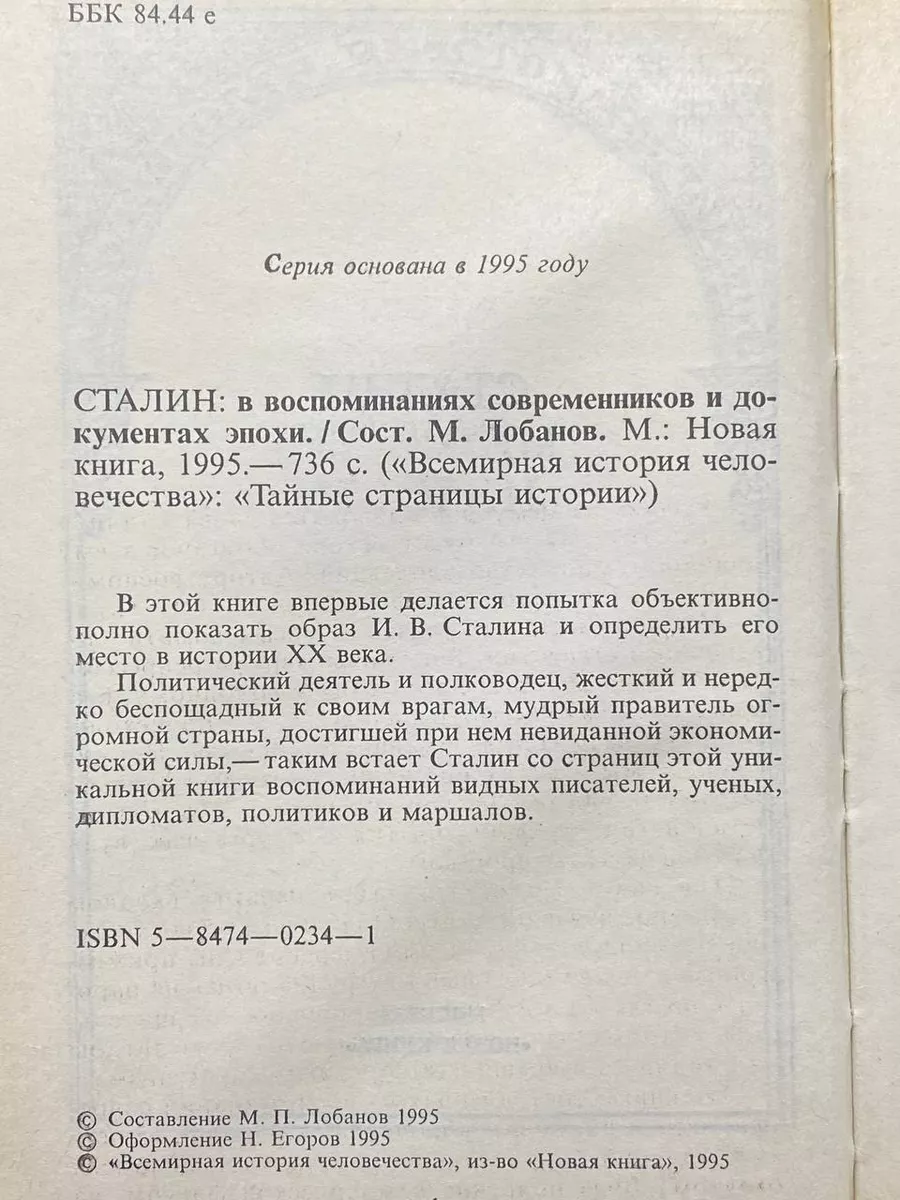 Новая книга Сталин в воспоминаниях современников и документах эпохи