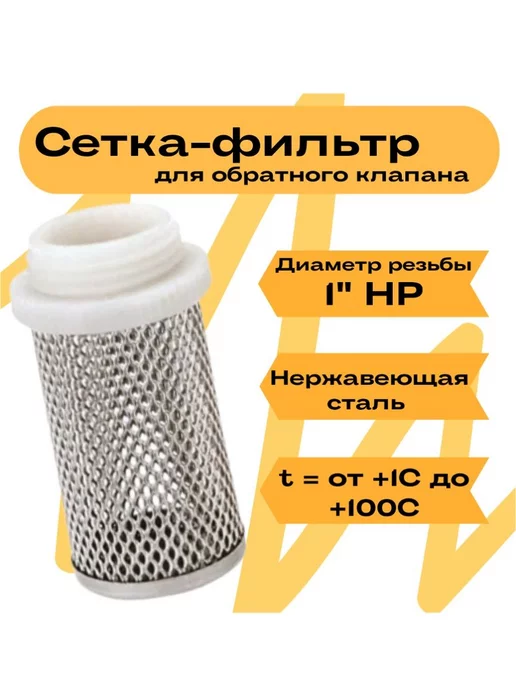 vieir Сетка для обратного клапана 1", вариант