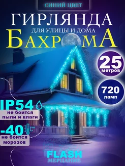 Гирлянда уличная бахрома на дом 25м ВС_Все огни 179864978 купить за 1 511 ₽ в интернет-магазине Wildberries