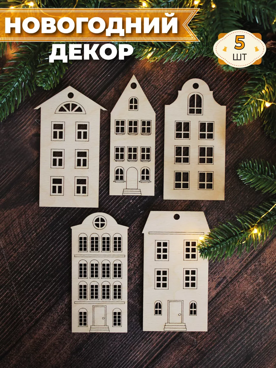 Елочные украшения домики из дерева WoodDeco 179865385 купить в  интернет-магазине Wildberries