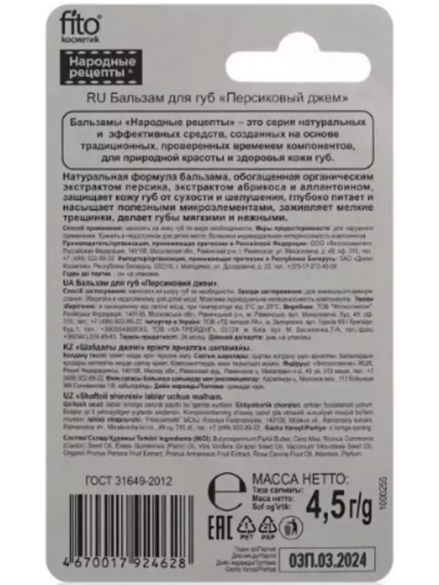 Бальзам для губ Персиковый джем 6 штук fito косметик 179866487 купить за  744 ₽ в интернет-магазине Wildberries