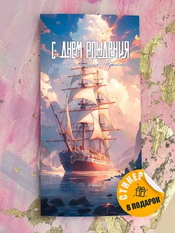 Открытка с днем рождения подарочная с кораблем Открытки тут 179866494 купить за 165 ₽ в интернет‑магазине Wildberries