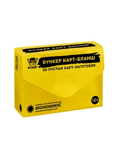 Набор карт Бункер Карт-Бланш Экономикус 179866565 купить за 519 ₽ в интернет‑магазине Wildberries