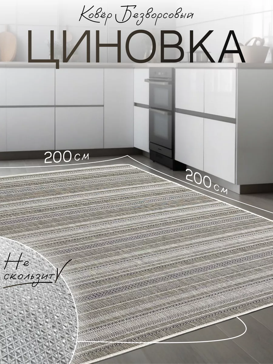 ковер циновка 200х200 с...