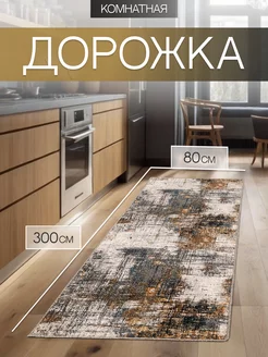 ковровая дорожка 80х300 в коридор TEXTILEHOME 179866597 купить за 1 257 ₽ в интернет-магазине Wildberries