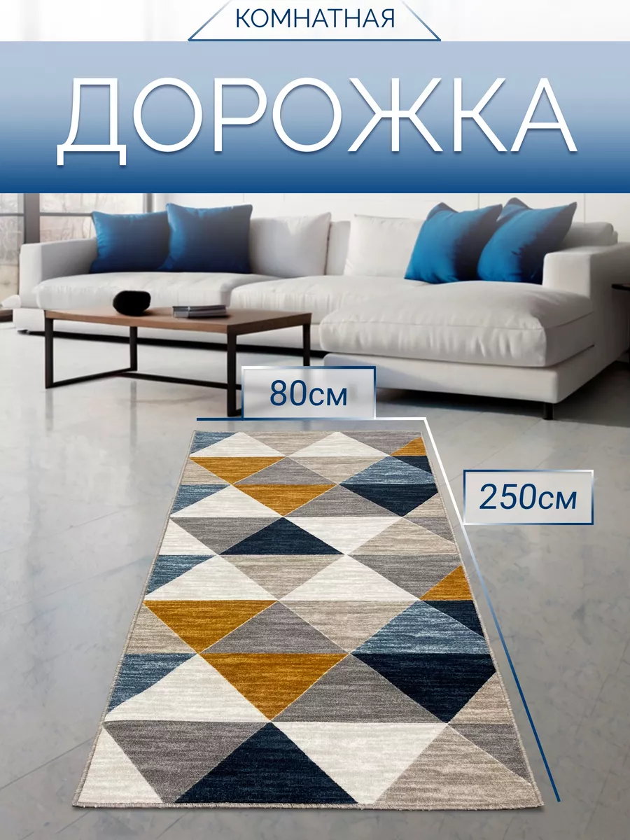 Ковровая дорожка 80х250 в коридор