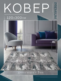 Палас 120х300 на пол в гостиную TEXTILEHOME 179866621 купить за 1 778 ₽ в интернет-магазине Wildberries