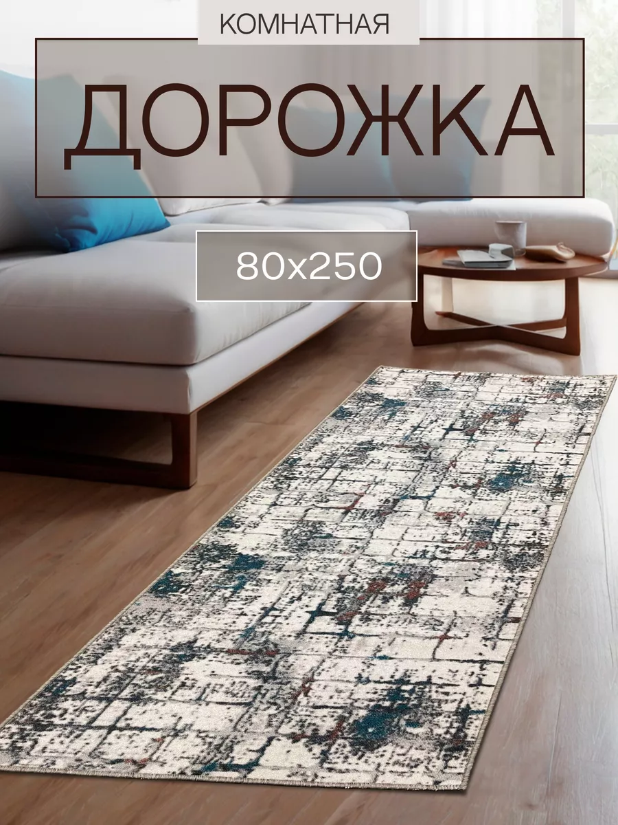 ковровая дорожка 80х250 в коридор TEXTILEHOME 179866641 купить за 963 ₽ в  интернет-магазине Wildberries