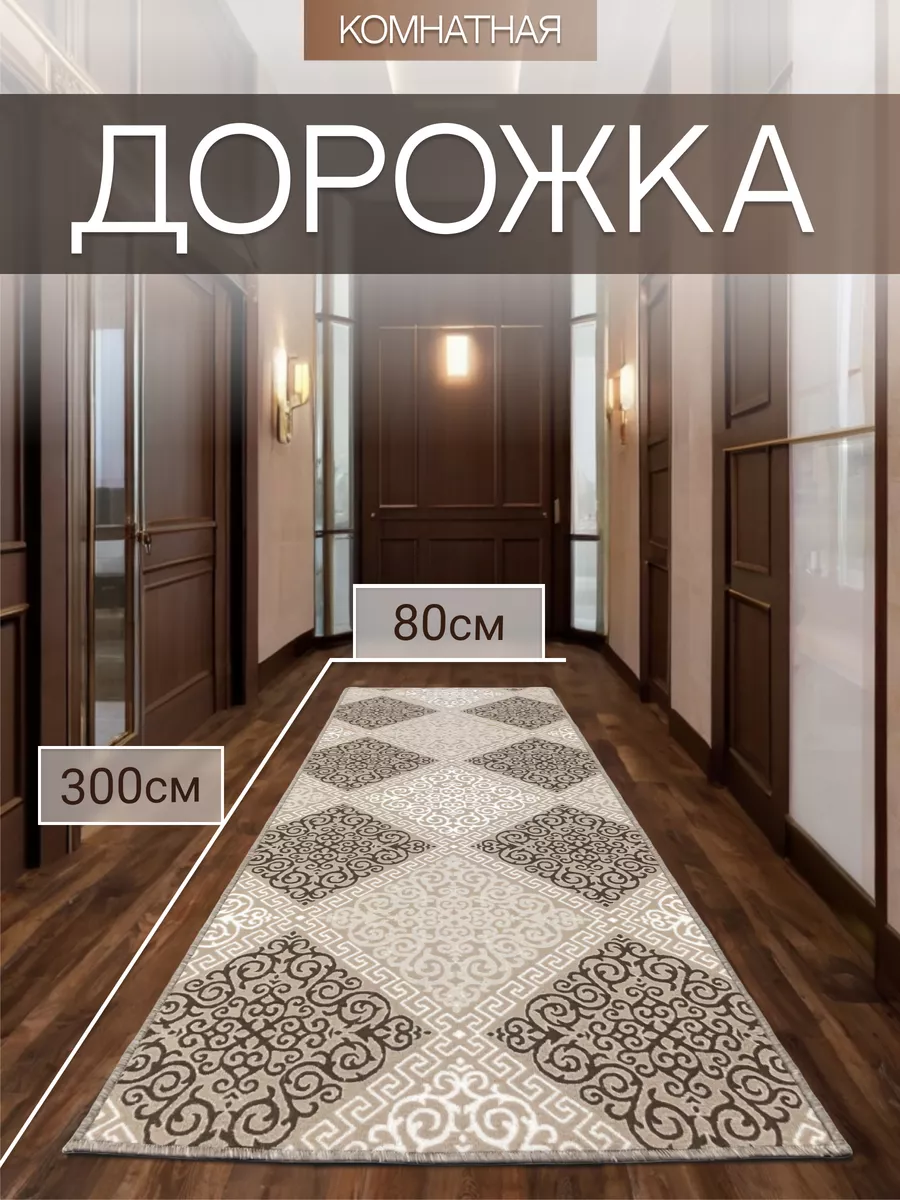 ковровая дорожка 80х300 в...