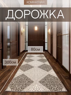 ковровая дорожка 80х300 в коридор TEXTILEHOME 179866725 купить за 1 282 ₽ в интернет-магазине Wildberries