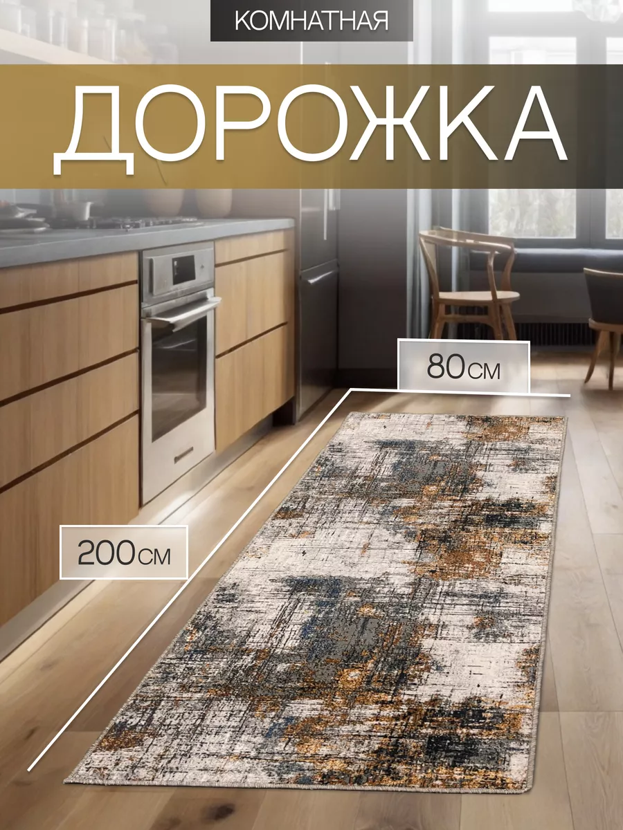 ковровая дорожка 80х200 в...