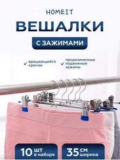 Вешалка-плечики вешалки для брюк и юбок HOMEIT 179867368 купить за 354 ₽ в интернет-магазине Wildberries