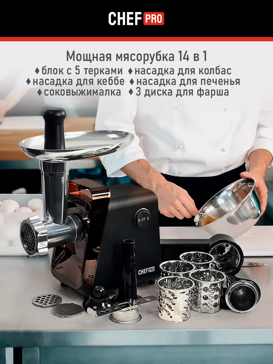 Мясорубка электрическая с насадками, соковыжималка, 4000 Вт CHEF PRO  179867914 купить за 5 915 ₽ в интернет-магазине Wildberries