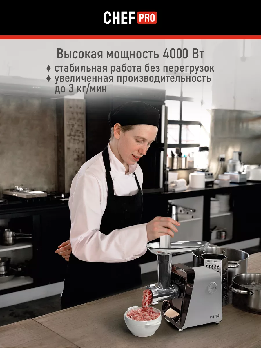 Мясорубка электрическая с насадками, соковыжималка, 4000 Вт CHEF PRO  179867916 купить в интернет-магазине Wildberries