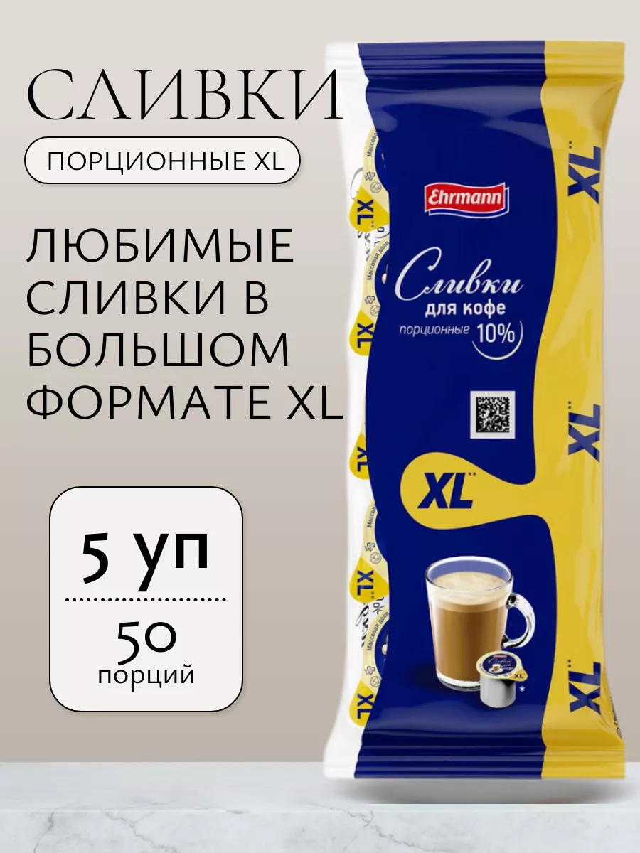 Сливки XL для кофе 5...