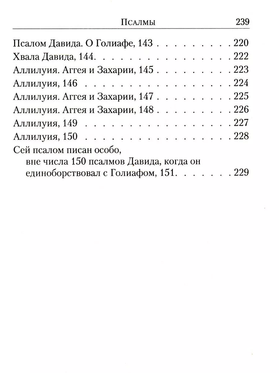 Псалтирь: перевод с греческого П. Юнгерова Сибирская благозвонница  179868351 купить за 551 ₽ в интернет-магазине Wildberries