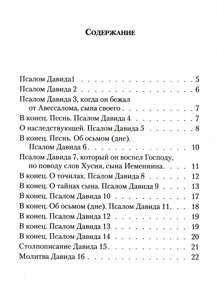 Псалтирь: перевод с греческого П. Юнгерова Сибирская благозвонница  179868351 купить за 551 ₽ в интернет-магазине Wildberries