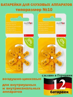 Батарейки для слуховых аппаратов Audifon 10, 12 шт AUDIFON 179868500 купить за 336 ₽ в интернет-магазине Wildberries