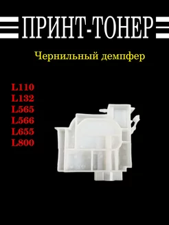 Чернильный демпфер (Адаптер) Epson L800 L350 L355 Китай 179868710 купить за 340 ₽ в интернет-магазине Wildberries