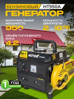 Генератор бензиновый HT950A, бензогенератор Huter 179868877 купить за 11 890 ₽ в интернет-магазине Wildberries