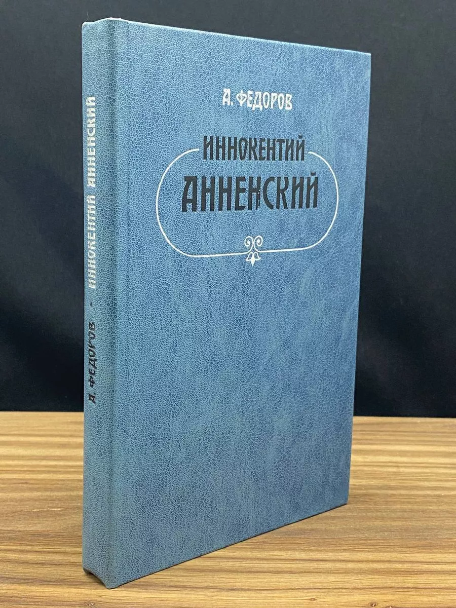 Иннокентий Анненский Личность и творчество