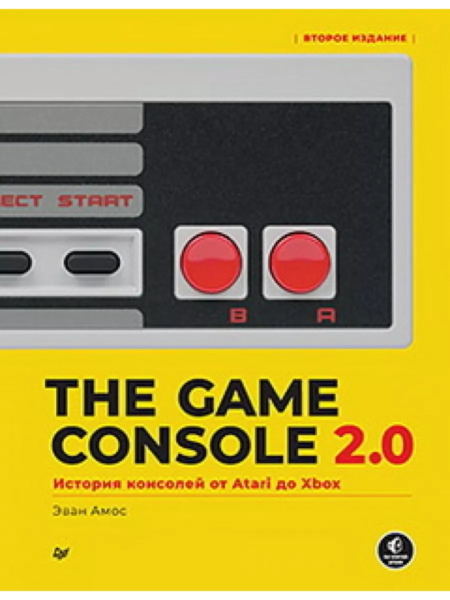 The Game Console 2.0: История консолей от Atari до Xbox Питер 179870002  купить за 3 157 ₽ в интернет-магазине Wildberries