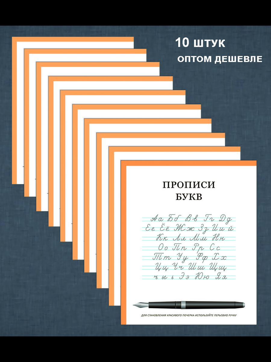 Прописи букв - 10 шт. Правобраз 179870215 купить за 1 100 ₽ в  интернет-магазине Wildberries