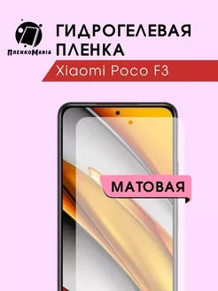 Гидрогелевая защитная пленка Xiaomi Poco F3 ПленкоMania 179870498 купить за 180 ₽ в интернет-магазине Wildberries