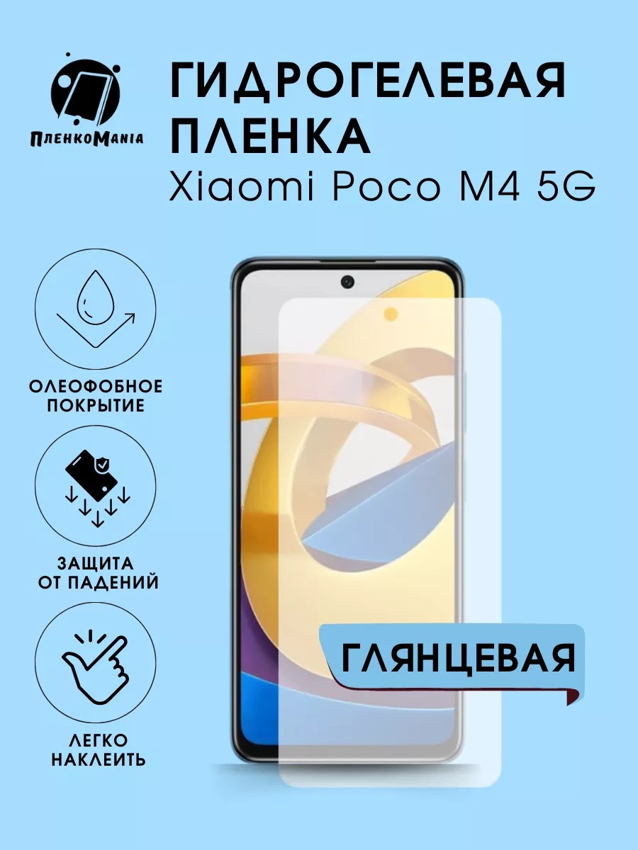 Гидрогелевая защитная пленка Xiaomi Poco M4 5G ПленкоMania 179870513 купить  за 250 ₽ в интернет-магазине Wildberries