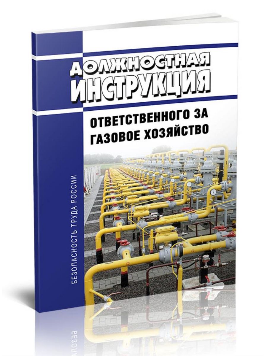 Управление по эксплуатации газового хозяйства. Устройство сетей газораспределения и газопотребления. Устройство и обслуживание газового хозяйства учебник. Газоопасные работы фото. Газоопасные работы в газовом хозяйстве.