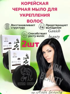 Набор корейское черное Мыло от выпадения и роста волос Aida beauty 179871339 купить за 197 ₽ в интернет-магазине Wildberries