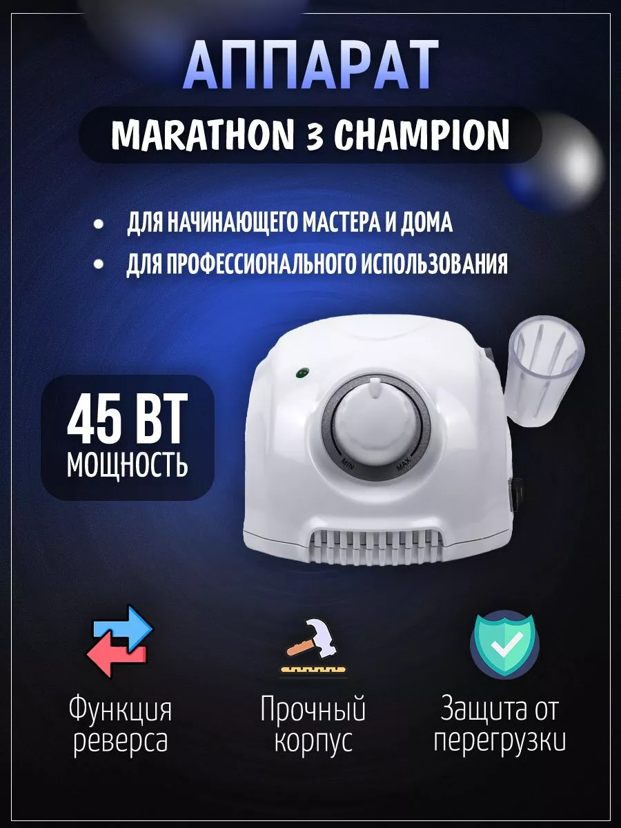 Аппарат для маникюра и педикюра 3 Champion, ручка H37LN MARATHON 179871388  купить за 12 772 ₽ в интернет-магазине Wildberries