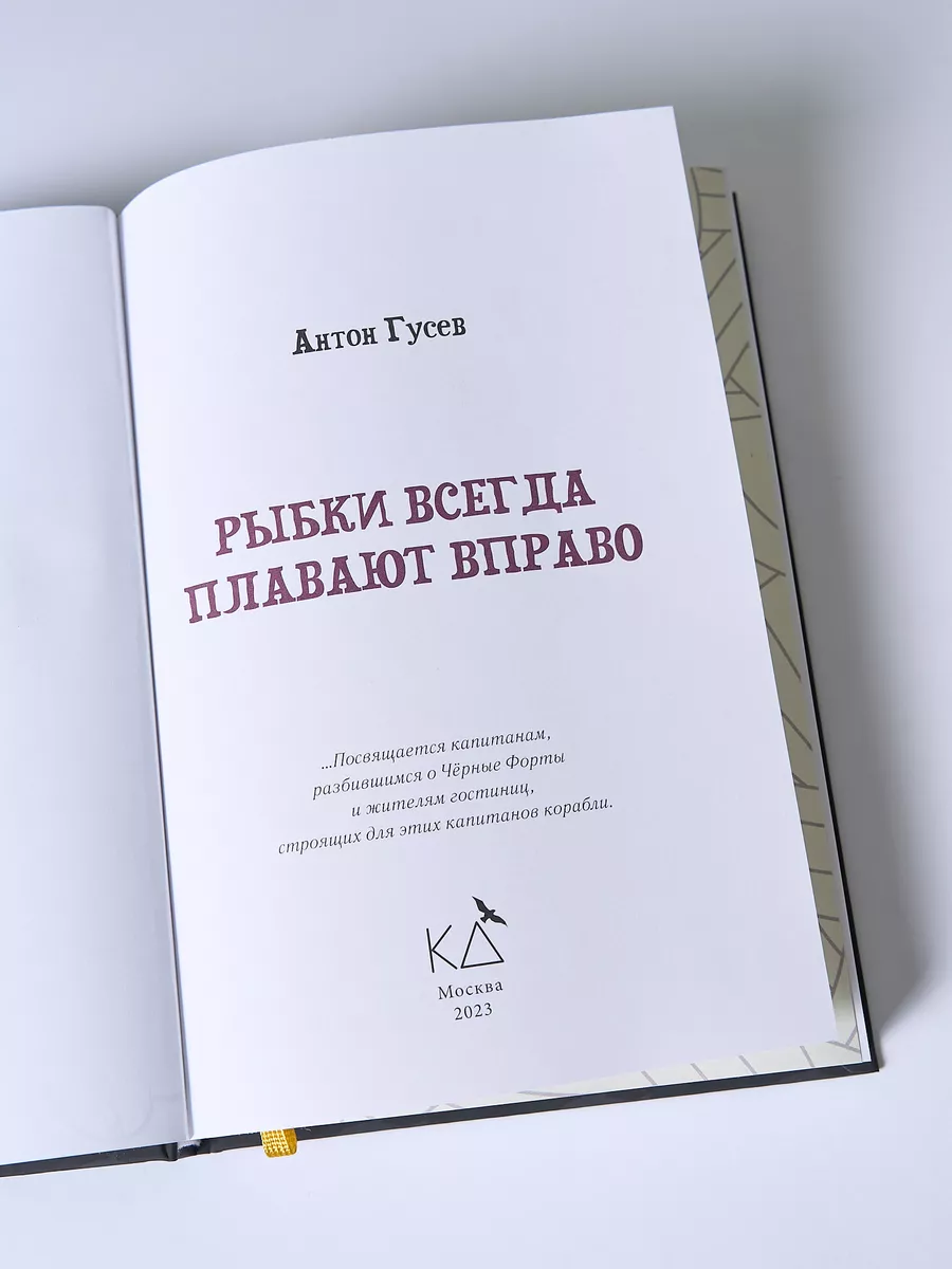 Рыбки всегда плавают вправо 1000 Бестселлеров 179871578 купить за 1 675 ₽ в  интернет-магазине Wildberries