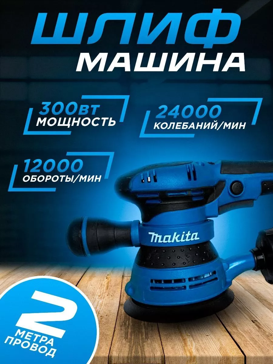 Шлифмашина эксцентриковая Makita MakitaS 179872079 купить за 5 566 ₽ в  интернет-магазине Wildberries