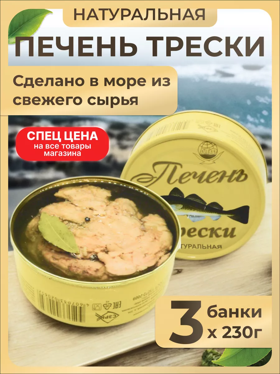 Печень трески натуральная из свежего сырья АТФ 3шт. Архангельский траловый  флот 179873260 купить за 1 490 ₽ в интернет-магазине Wildberries