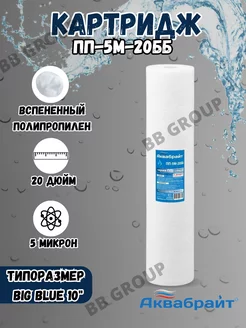 Картридж для фильтра полипропиленовый ПП-5М-20ББ Аквабрайт 179873744 купить за 747 ₽ в интернет-магазине Wildberries