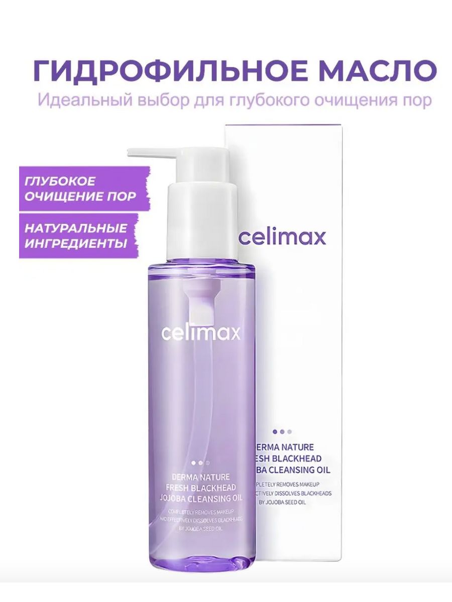 Гидрофильное масло от чёрных точек celimax Derma nature Fresh Blackhead Jojoba Cleansing Oil. Celimax гидрофильное масло. Celimax гидрофильное масло для лица мини. Слабокислотная очищающая пенка celimax Derma nature Relief Madecica PH Balancing Foam Cleansing.