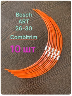 Леска для триммера Bosch ART 26-30 Combitrim 2.4мм 10 шт Askor 179875928 купить за 473 ₽ в интернет-магазине Wildberries