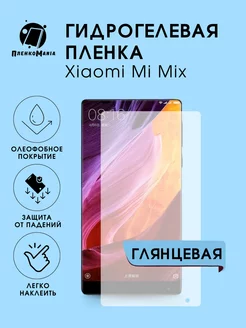 Гидрогелевая защитная пленка Xiaomi Mix ПленкоMania 179877188 купить за 151 ₽ в интернет-магазине Wildberries