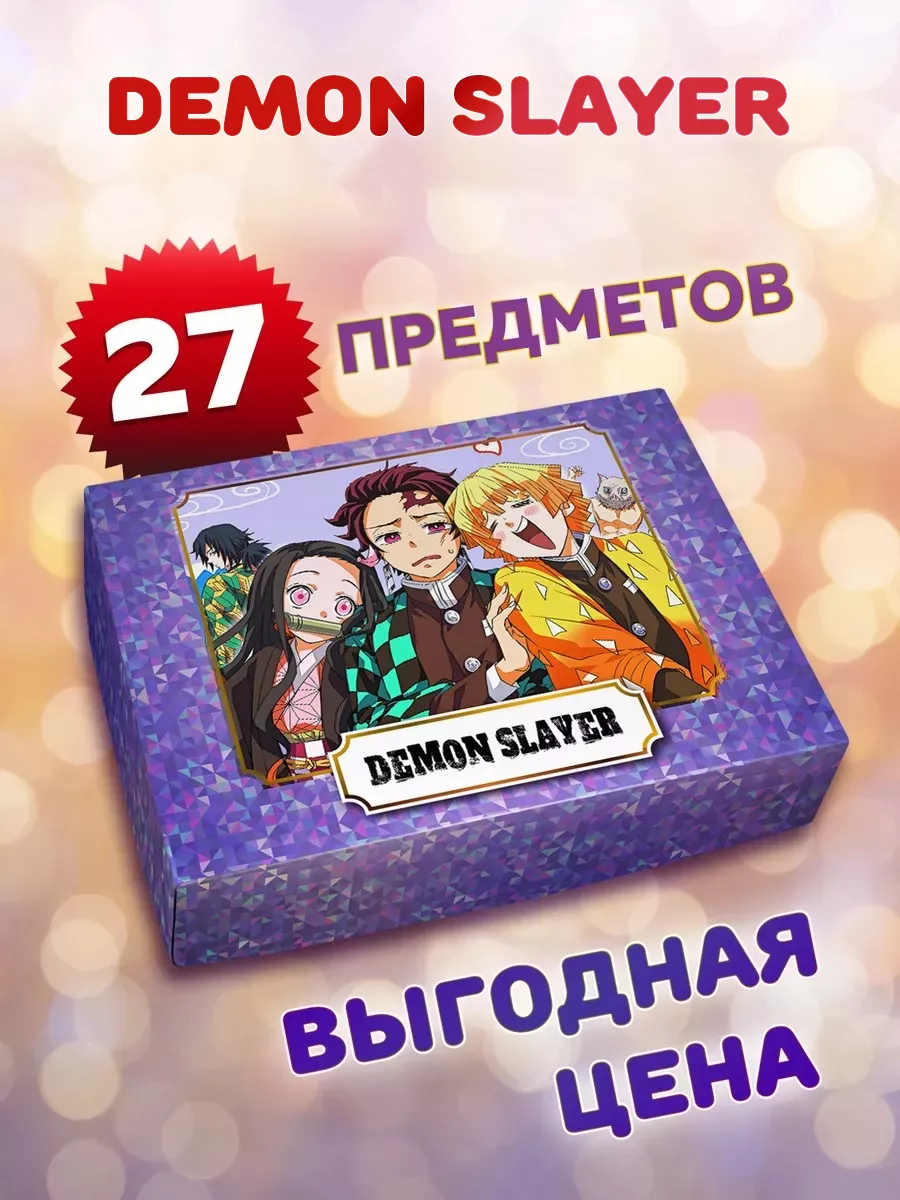 Подарочный аниме бокс Клинок рассекающий демонов ANIMANIA_SHOP 179877443  купить за 702 ₽ в интернет-магазине Wildberries