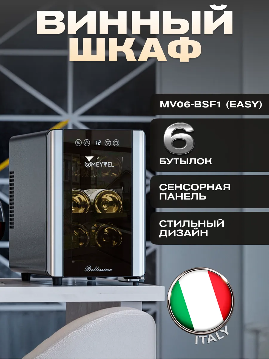 Винный шкаф холодильник MV06-BSF1 (easy)