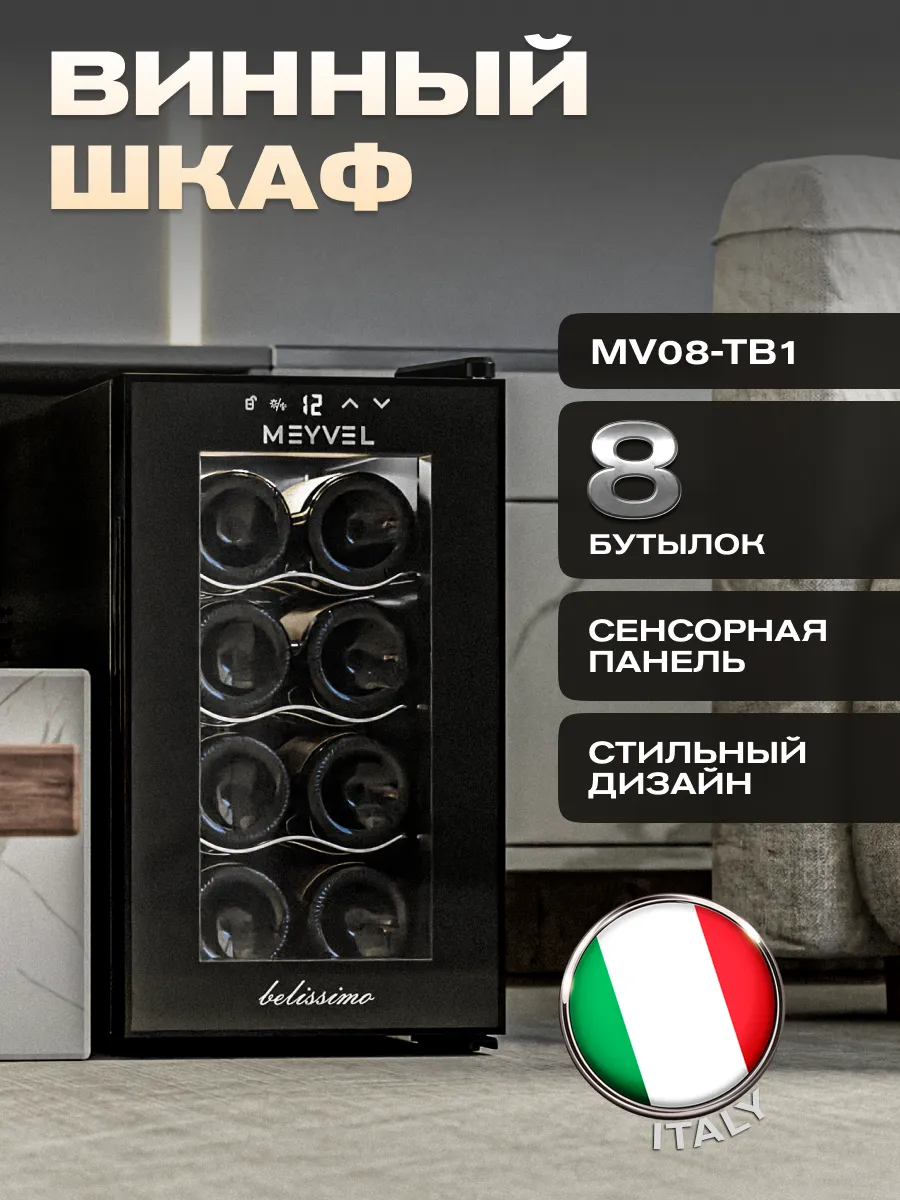 Винный шкаф холодильник MV08-TB1