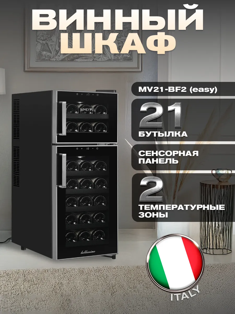 Винный шкаф термоэлектрический холодильник MV21-BF2 (easy)
